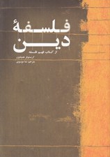 تصویر  فلسفه دين (از كتاب فهم فلسفه)