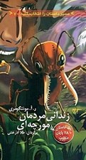 تصویر  زنداني مردمان مورچه اي / مسير داستان را انتخاب كنيد 7