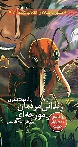 تصویر  زنداني مردمان مورچه اي / مسير داستان را انتخاب كنيد 7