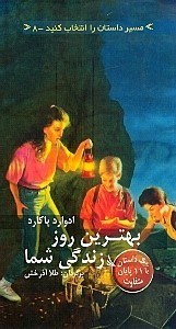 تصویر  بهترين روز زندگي شما / مسير داستان را انتخاب كنيد 8