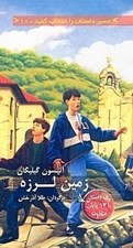 تصویر  زمين لرزه / مسير داستان را انتخاب كنيد 10