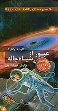 تصویر  عبور از سياه چاله / مسير داستان را انتخاب كنيد 11