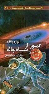 تصویر  عبور از سياه چاله / مسير داستان را انتخاب كنيد 11
