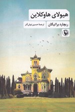 تصویر  هيولاي هاوكلاين