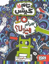 تصویر  كدام هيولا / تام گيتس 15 #