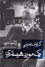 تصویر  گزارش تحليلي يك مورد هيستري