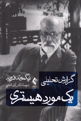 تصویر  گزارش تحليلي يك مورد هيستري