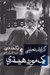 تصویر  گزارش تحليلي يك مورد هيستري