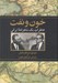 تصویر  خون و نفت (خاطرات يك شاهزاده ايراني)
