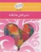 تصویر  ماجراهاي عاشقانه / مهارت هاي زندگي