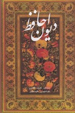 تصویر  ديوان حافظ (با قاب) / دو زبانه مينياتور عليرضا آقاميري