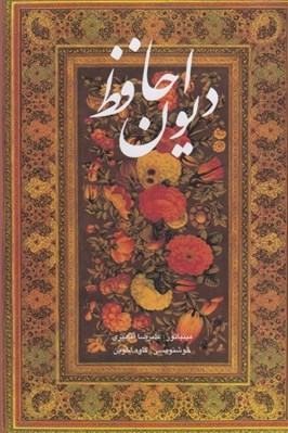 تصویر  ديوان حافظ (با قاب) / دو زبانه مينياتور عليرضا آقاميري