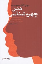 تصویر  هنر چهره شناسي (چگونه از چهره اشخاص به خصوصيات دروني و تواناي ‌هايشان پي ببريم)