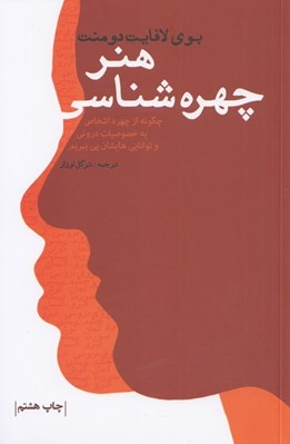 تصویر  هنر چهره شناسي (چگونه از چهره اشخاص به خصوصيات دروني و تواناي ‌هايشان پي ببريم)