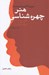 تصویر  هنر چهره شناسي (چگونه از چهره اشخاص به خصوصيات دروني و تواناي ‌هايشان پي ببريم)