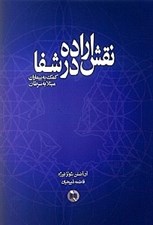 تصویر  نقش اراده در شفا (كمك به بيماران مبتلا به سرطان)