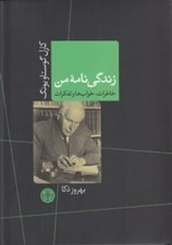 تصویر  زندگي نامه من (خاطرات خواب ها و تفكرات)