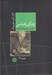 تصویر  زندگي نامه من (خاطرات خواب ها و تفكرات)