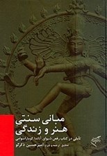 تصویر  مباني سنتي هنر و زندگي (تاملي در كتاب رقص شيواي آناندا كوماراسوامي)