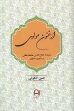 تصویر  ارغنون مولوي (درباره جلال الدين محمد بلخي و مثنوي معنوي)