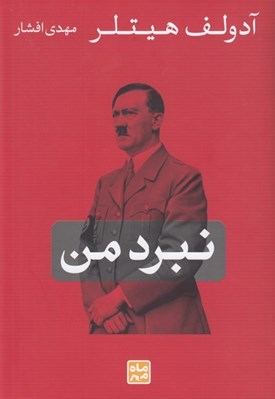 تصویر  نبرد من