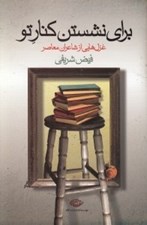 تصویر  براي نشستن كنار تو (نمونه غزل هايي از شاعران معاصر ايران)