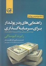 تصویر  راهنمايي هاي پدر پولدار براي سرمايه گذاري (ثروتمندان در چه زمينه هايي سرمايه گذاري مي كنند كه ديگرن نمي كنند)