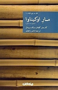 تصویر  مار اوكيناوا / قتل در پنج دقيقه 1 / مجموعه نقاب 17