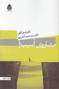 تصویر  مشاوره ي آسيب زا