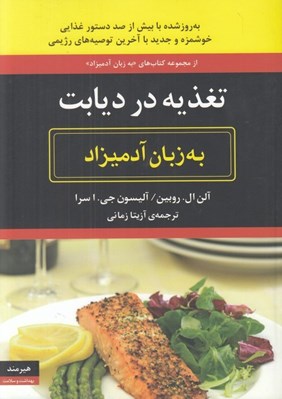 تصویر  تغذيه در ديابت به زبان آدميزاد (به روزشده با بيش از صد دستور غذايي خوشمزه با آخرين توصيه هاي رژيمي)