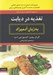 تصویر  تغذيه در ديابت به زبان آدميزاد (به روزشده با بيش از صد دستور غذايي خوشمزه با آخرين توصيه هاي رژيمي)