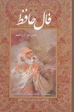 تصویر  فال حافظ همراه با تعبير غزليات (وزيري با قاب كشويي)