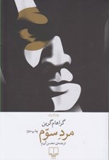 تصویر  مرد سوم