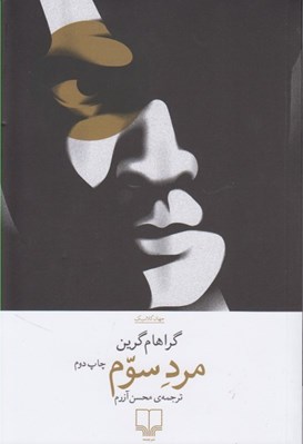 تصویر  مرد سوم