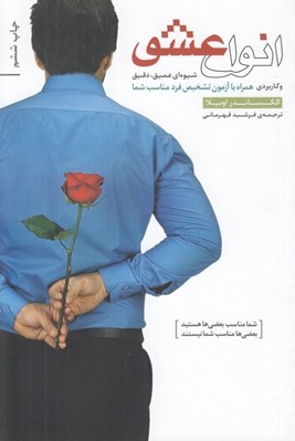 تصویر  انواع عشق (شيوه اي عميق دقيق و كاربردي)