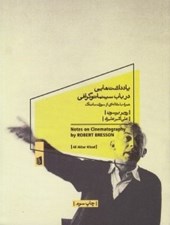 تصویر  يادداشت هايي در باب سينماتوگرافي
