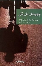 تصویر  چهره هاي تاريكي / مجموعه نقاب 19