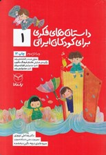 تصویر  داستان هاي فكري براي كودكان ايراني 1