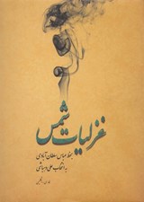 تصویر  غزليات شمس بخط عباس سلطان آبادي (با قاب)