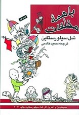 تصویر  با همه مخلفات (شعرها و طرح هاي شل سيلوراستاين)