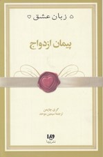 تصویر  پيمان ازدواج / 5 زبان عشق 10