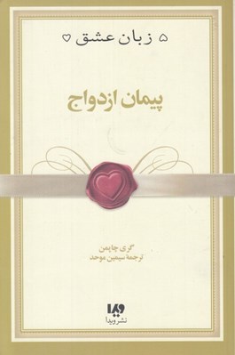 تصویر  پيمان ازدواج / 5 زبان عشق 10