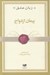 تصویر  پيمان ازدواج / 5 زبان عشق 10