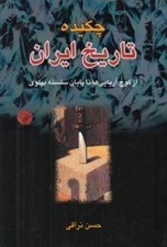 تصویر  چكيده تاريخ ايران (از كوچ آريايي ها تا پايان سلسله پهلوي)