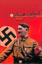 تصویر  آدولف هيتلر