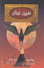 تصویر  نفرين تيتان / پنج گانه پرسي جكسون 3