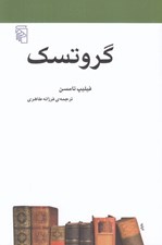 تصویر  گروتسك / مجموعه ي مكتب ها سبك ها اصطلاح هاي ادبي و هنري