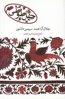 تصویر  چهل طوطي