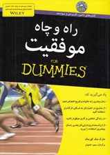 تصویر  راه و چاه موفقيت / كتاب هاي داميز