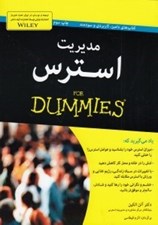 تصویر  مديريت استرس / كتاب هاي داميز